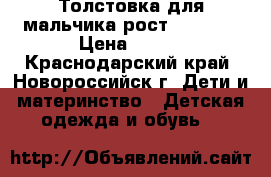 Толстовка для мальчика рост 110-116 › Цена ­ 300 - Краснодарский край, Новороссийск г. Дети и материнство » Детская одежда и обувь   